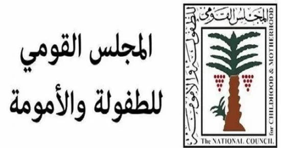 المجلس القومي للأمومة والطفل